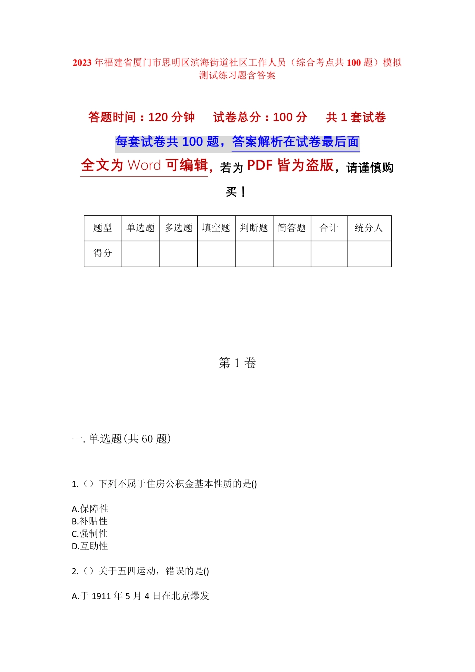 精品省厦门市思明区滨海街道社区工作人员(综合考点共100题)模拟测试练习精品_第1页