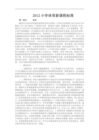 2012小学体育新课程标准