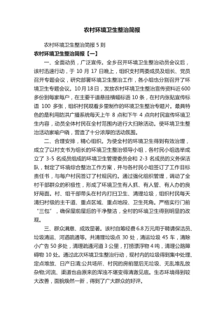 农村环境卫生整治简报5则 