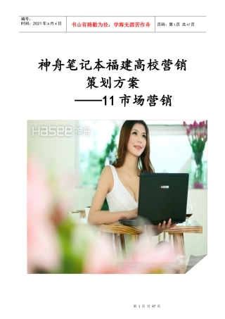 神舟笔记本高校营销策划方案