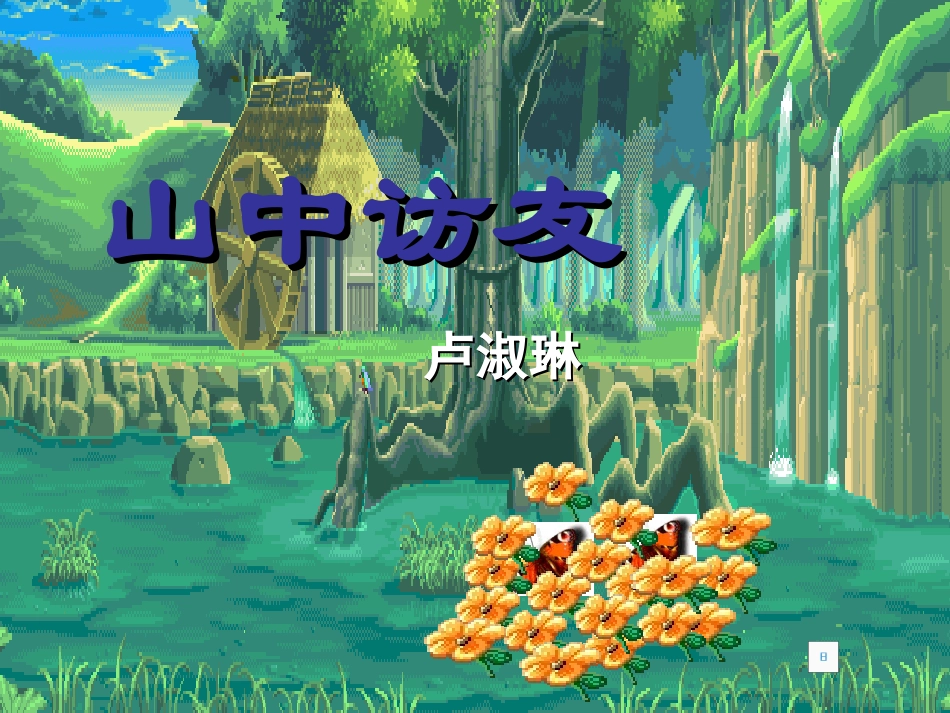 六年级语文上册山中访友_第1页