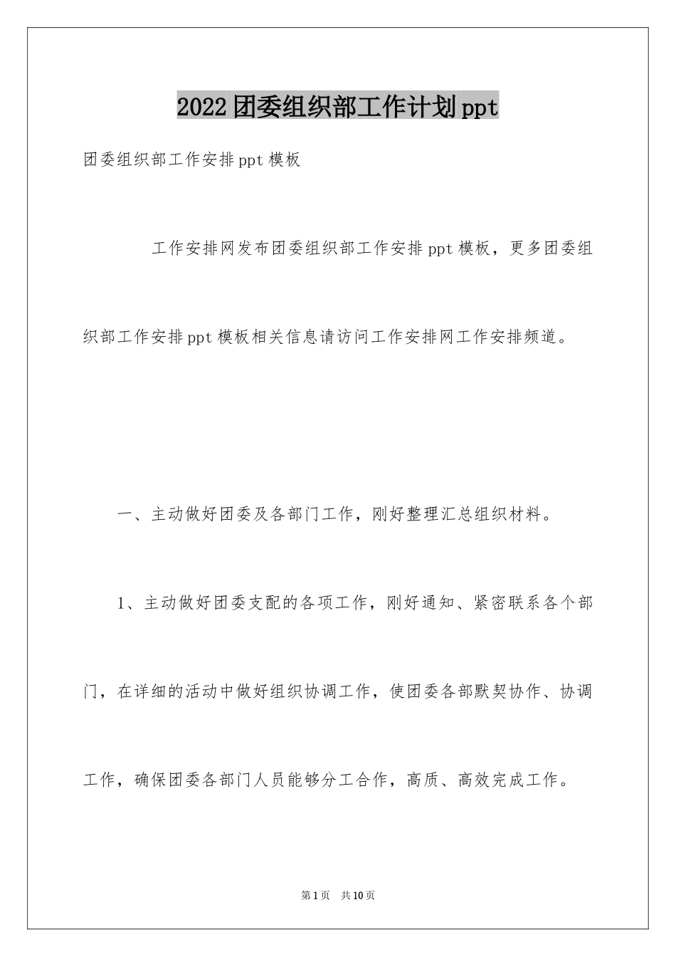 2024团委组织部工作计划ppt_第1页