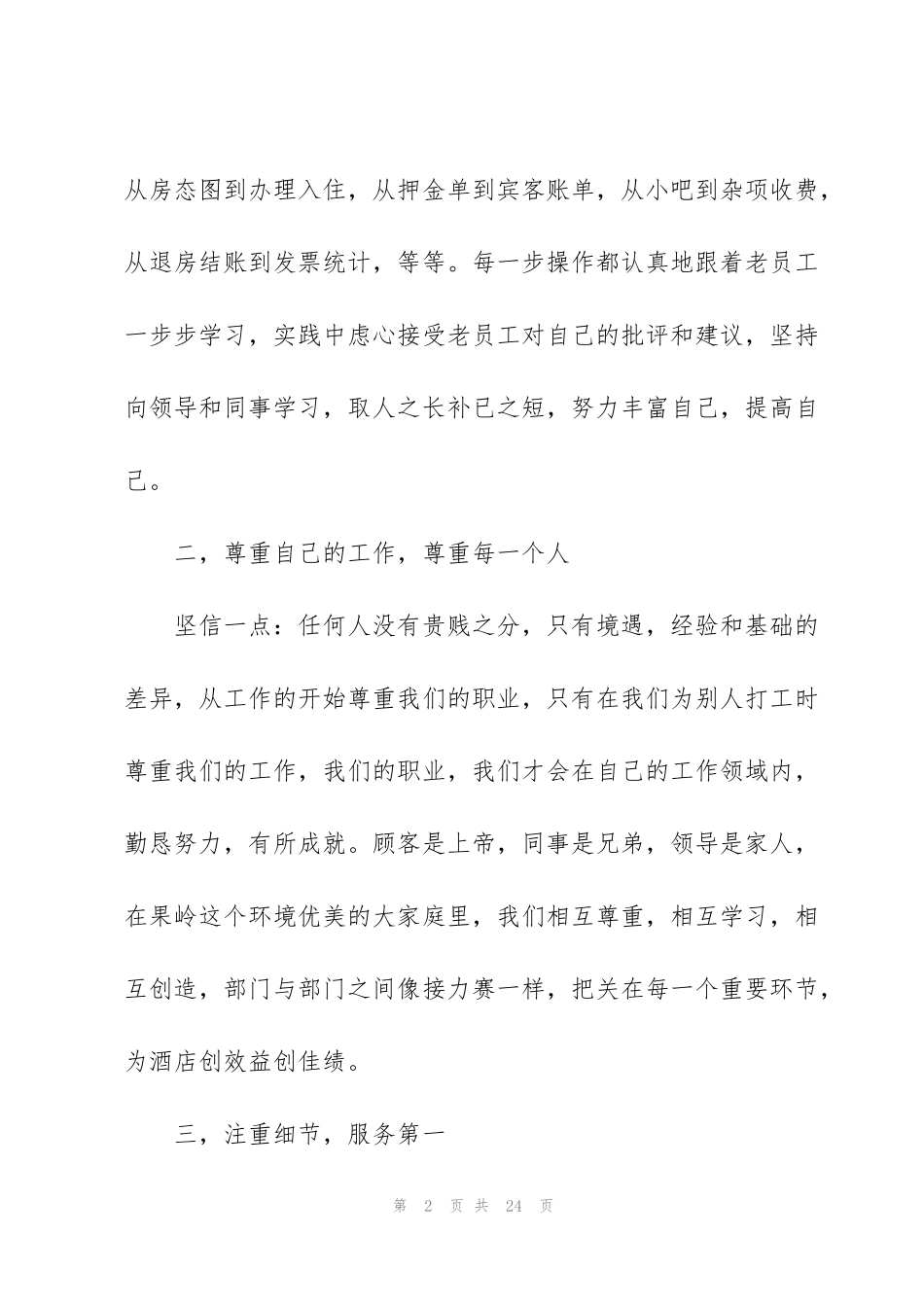 酒店员工年底个人总结报告5篇_第2页