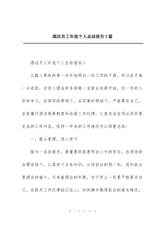 酒店员工年底个人总结报告5篇