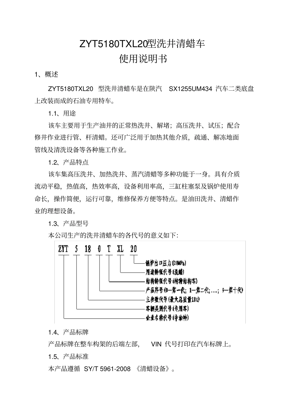 A-型洗井清蜡车使用说明书-中文_第1页