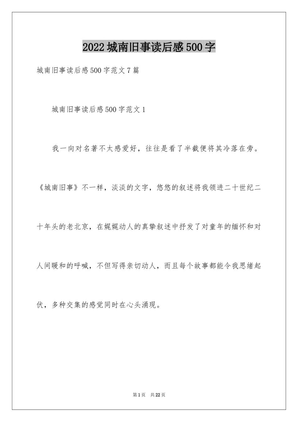 2024城南旧事读后感500字_第1页