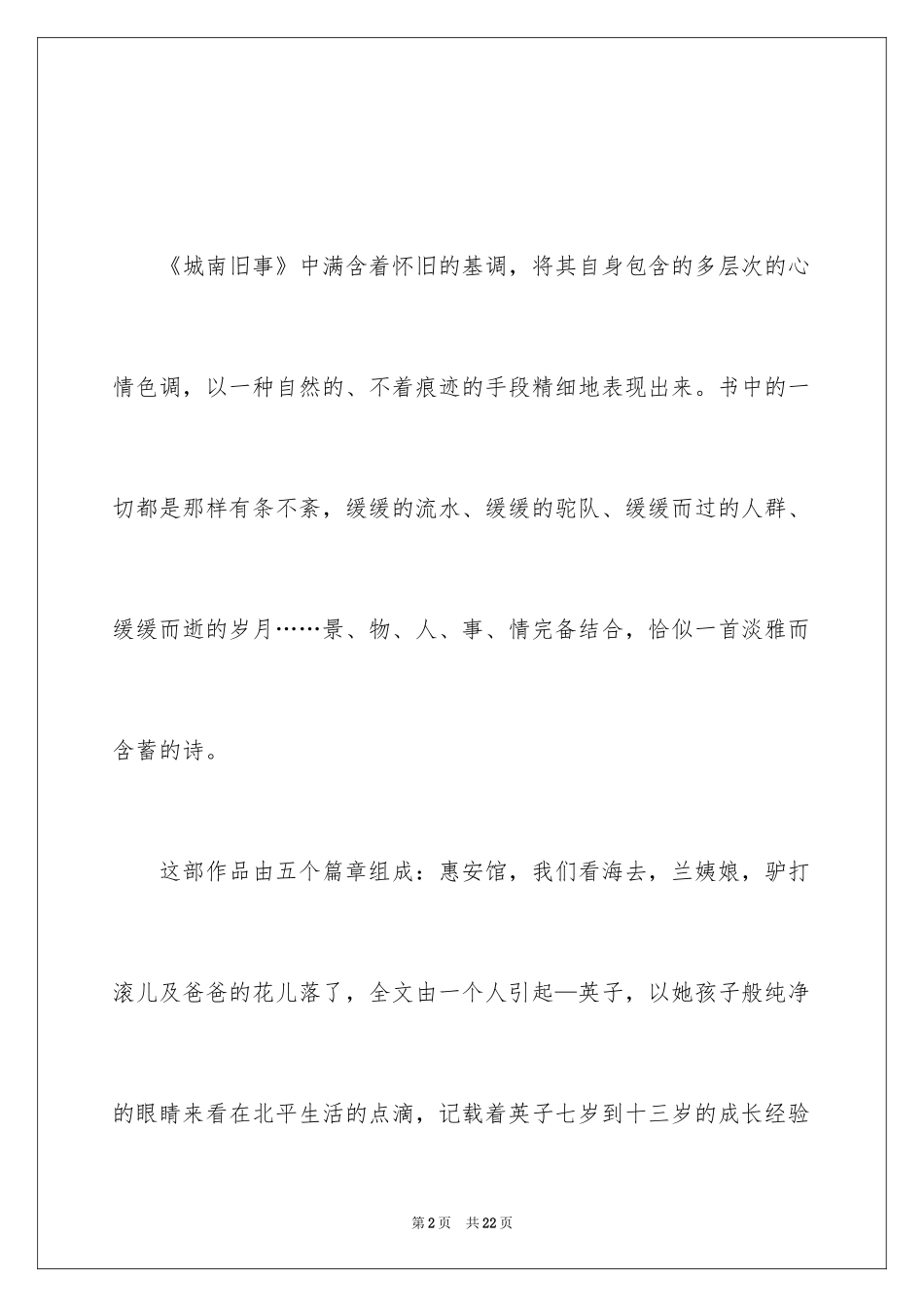 2024城南旧事读后感500字_第2页