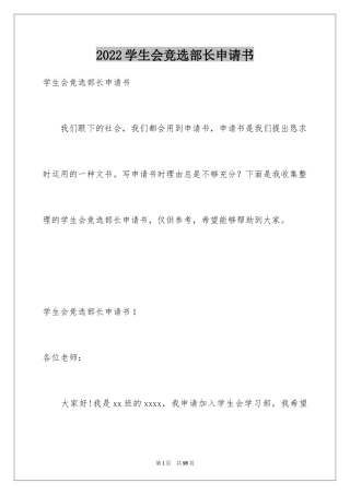 2024学生会竞选部长申请书