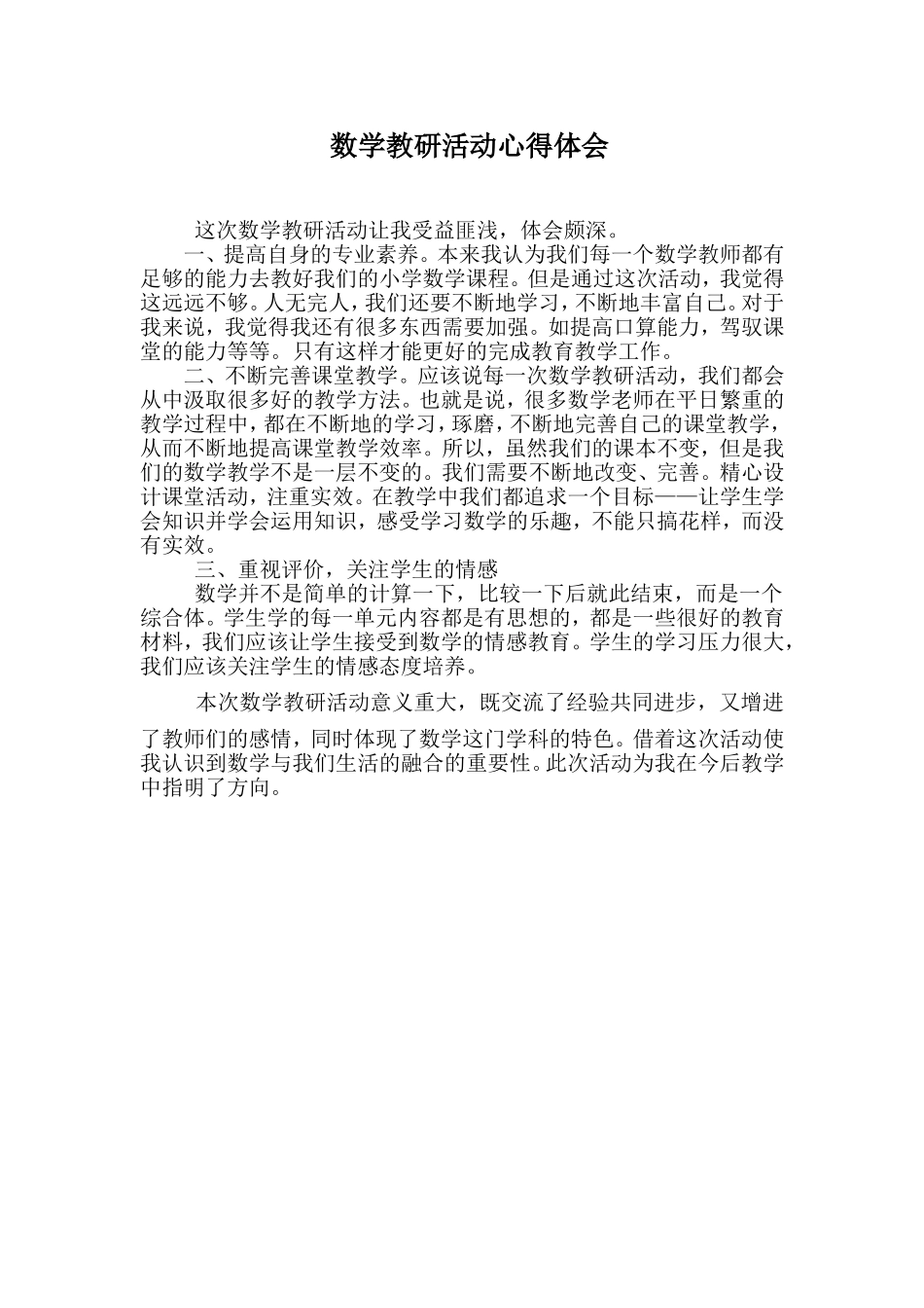 数学教研活动心得体会_第1页