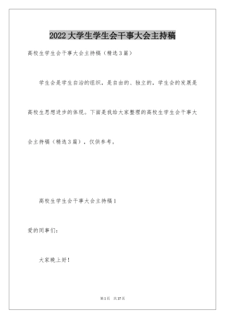 2024大学生学生会干事大会主持稿