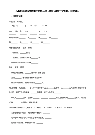 六年级上册语文试题-第18课《只有一个地球》同步练习 人教部编版(含答 精品