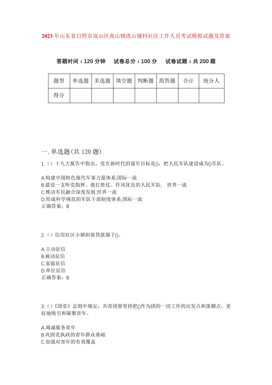 精品年山东省日照市岚山区虎山镇虎山铺村社区工作人员考试模拟试题及答案精品_第1页