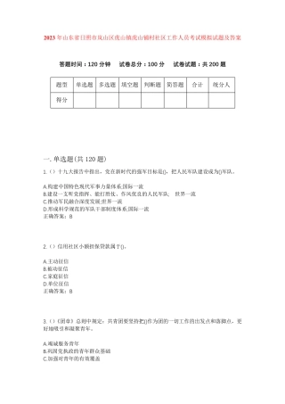 精品年山东省日照市岚山区虎山镇虎山铺村社区工作人员考试模拟试题及答案精品