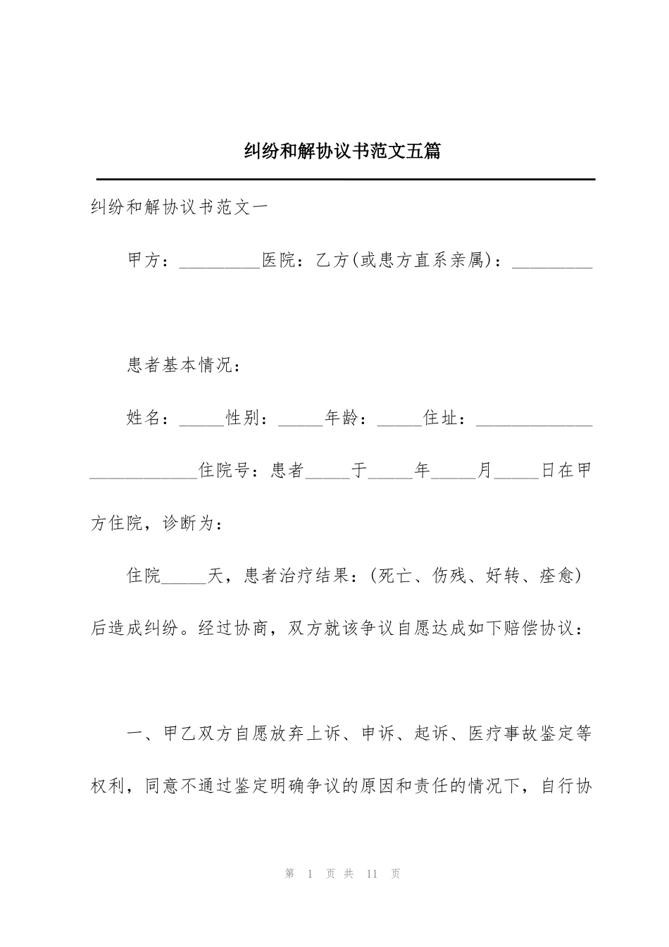 纠纷和解协议书范文五篇_第1页