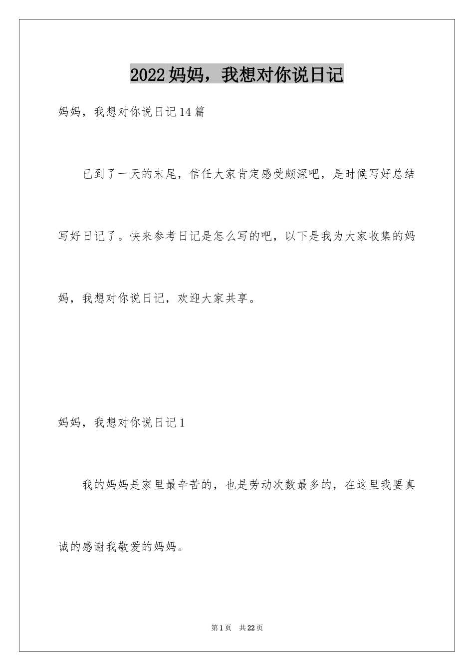 2024妈妈，我想对你说日记_5_第1页