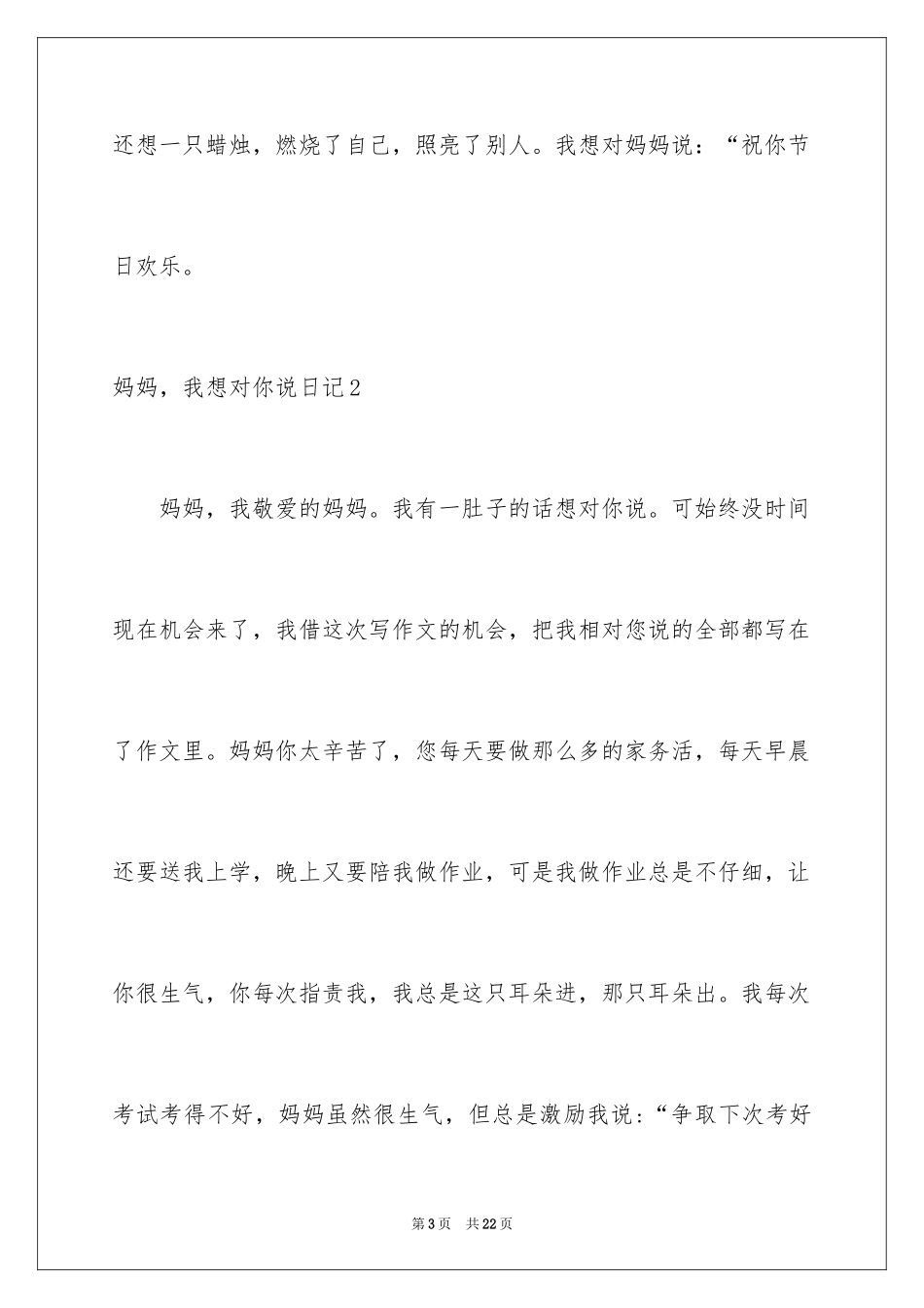 2024妈妈，我想对你说日记_5_第3页