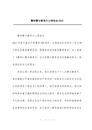 警钟警示教育片心得体会2022