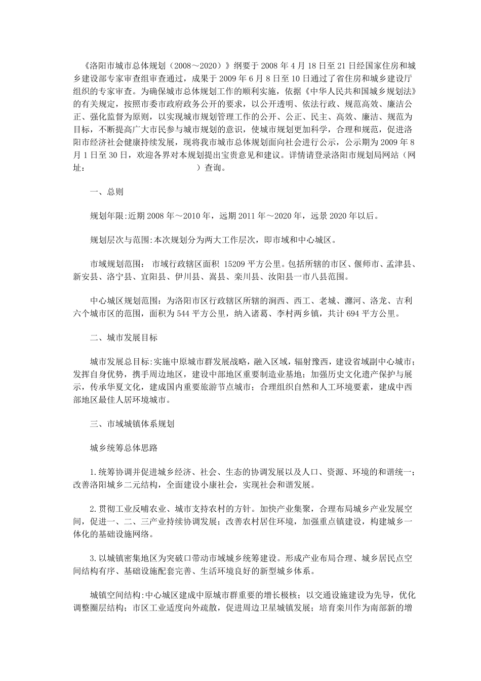 洛阳市城市总体规划(2008—2020) _第1页