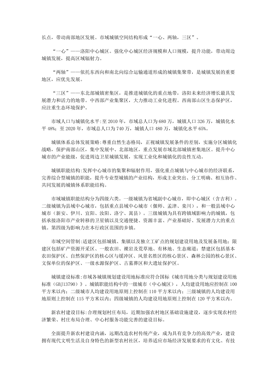 洛阳市城市总体规划(2008—2020) _第2页