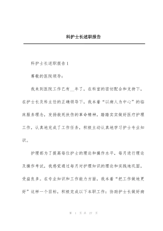 科护士长述职报告