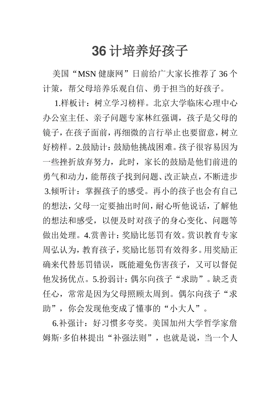 计培养好孩子_第1页