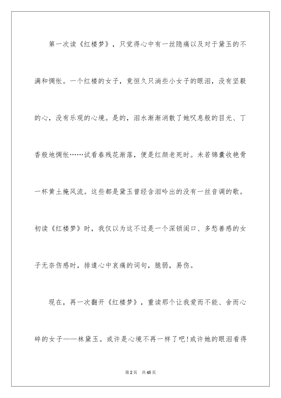 2024《红楼梦》读后感_60_第2页