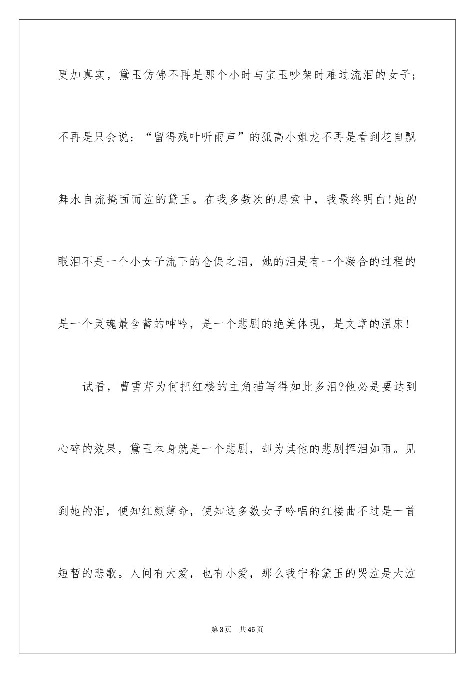 2024《红楼梦》读后感_60_第3页