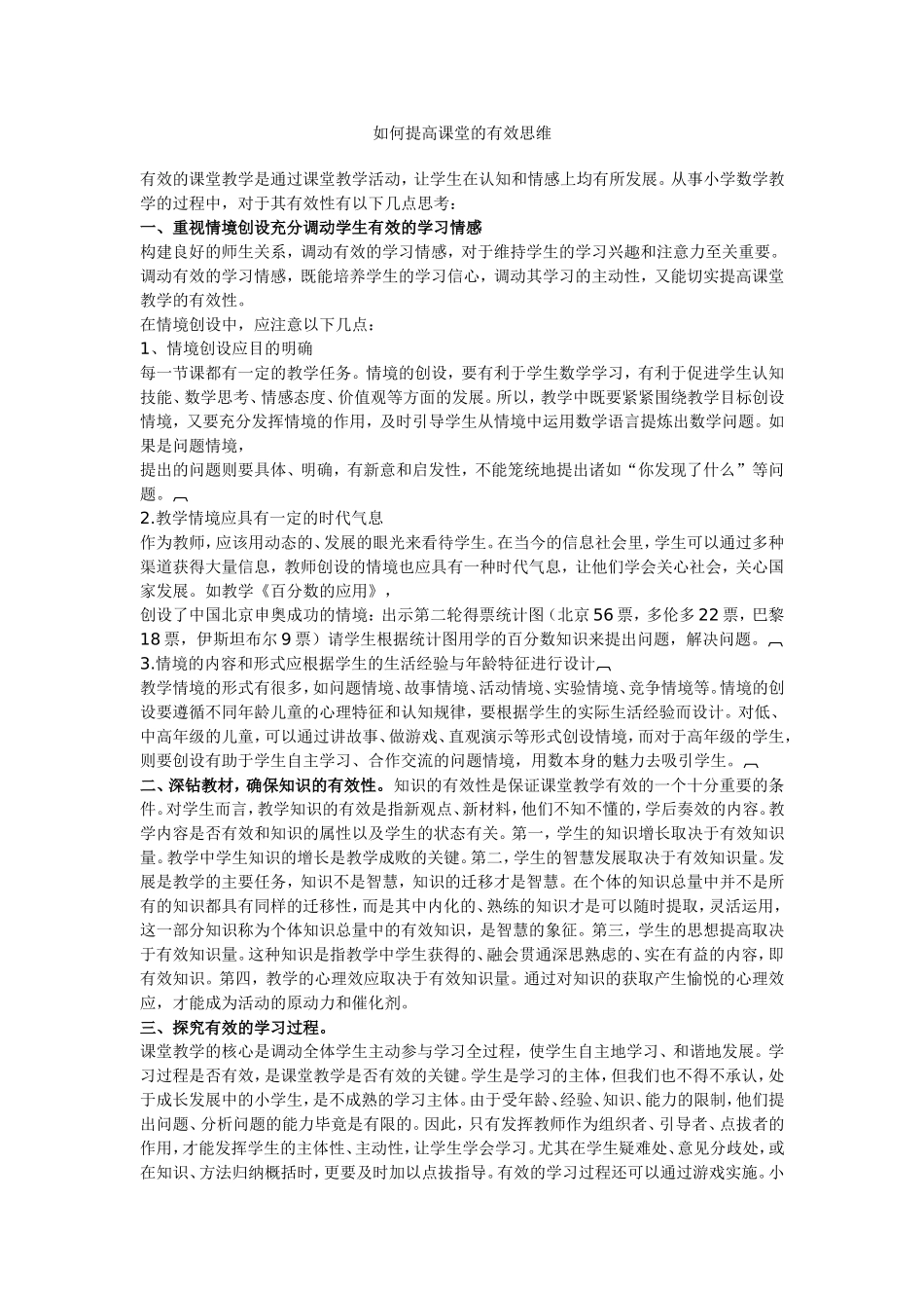 如何提高课堂的有效思维_第1页