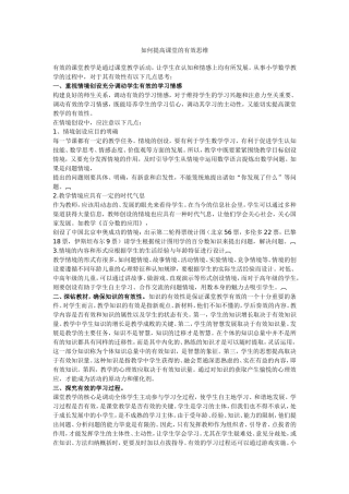 如何提高课堂的有效思维