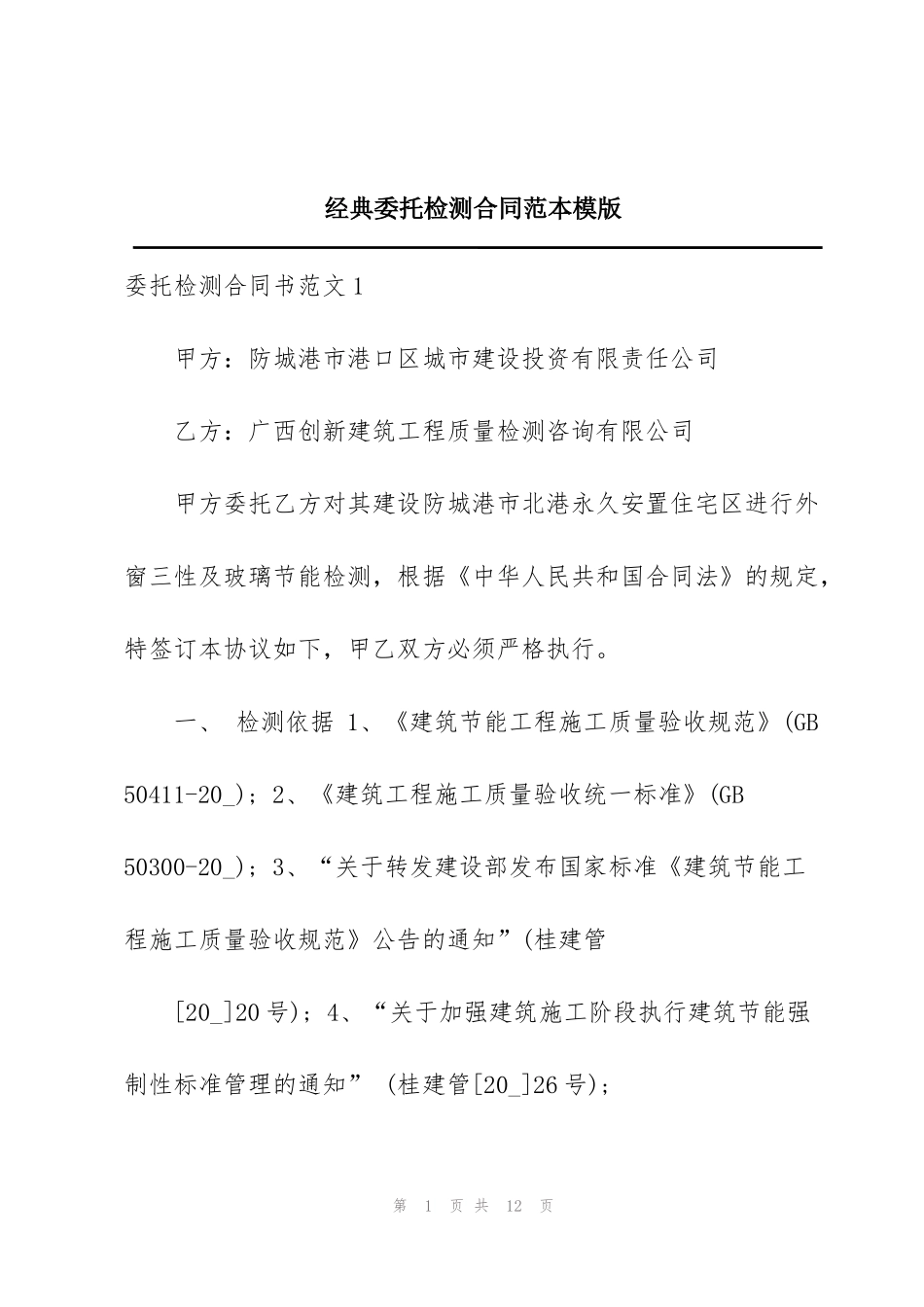 经典委托检测合同范本模版_第1页