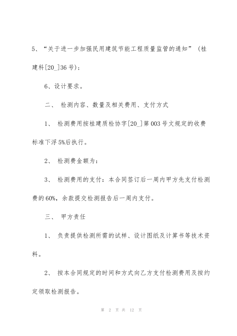 经典委托检测合同范本模版_第2页