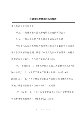 经典委托检测合同范本模版
