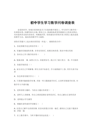 初中学生学习数学问卷调查表