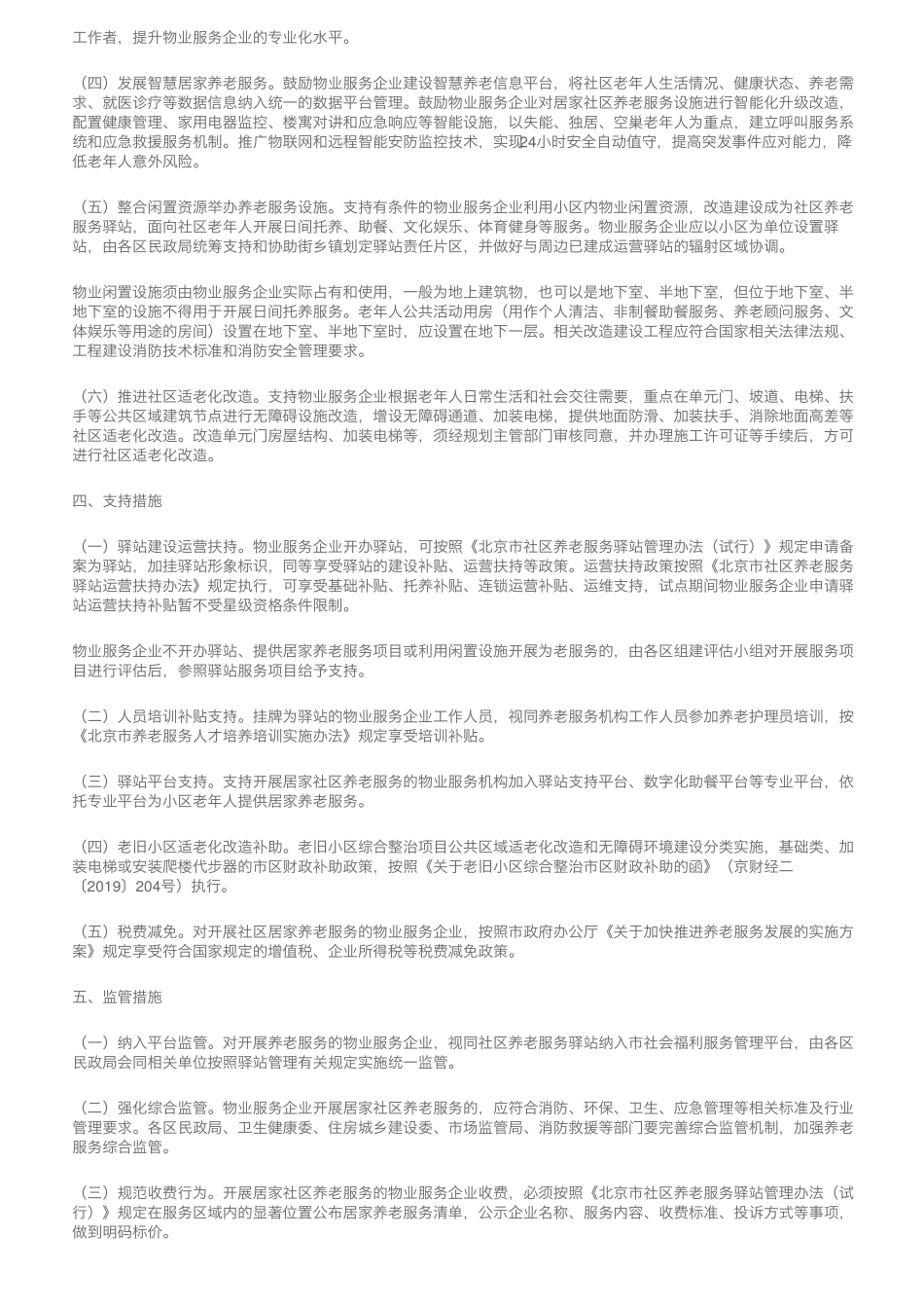 民政局等六部门发文支持开展“物业服务+养老服务”试点工作_第2页