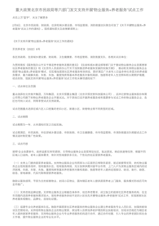 民政局等六部门发文支持开展“物业服务+养老服务”试点工作