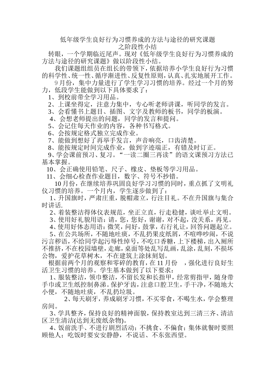 低年级学生良好行为习惯养成的方法与途径的研究课题_第1页