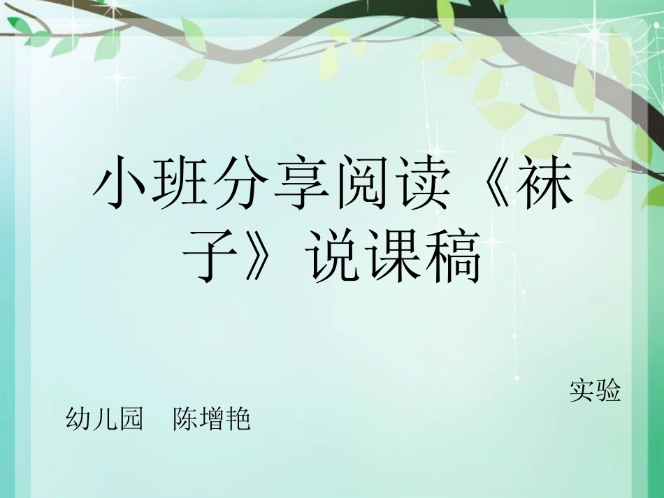 《袜子》说课稿_第1页