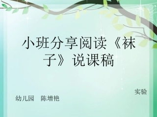 《袜子》说课稿