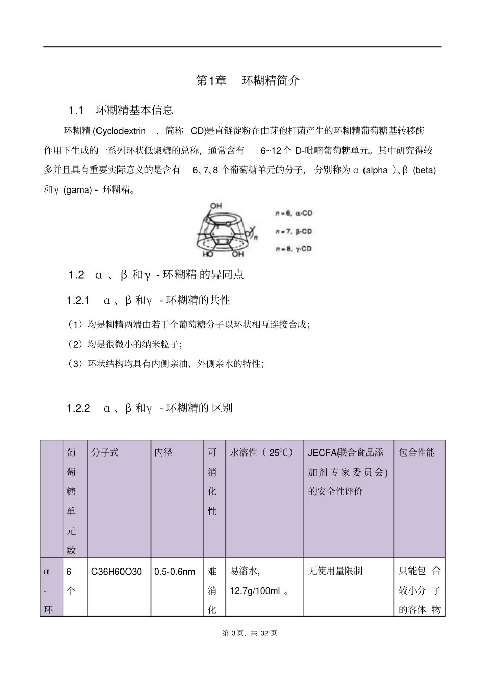 a-环状糊精研究解读_第3页