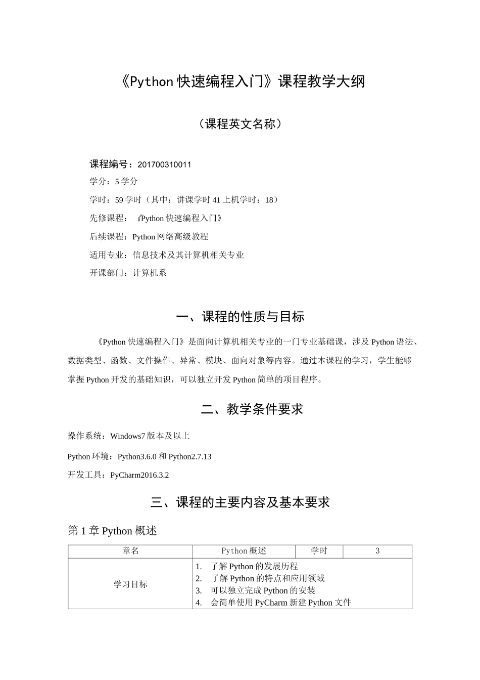 Python教学大纲_第1页