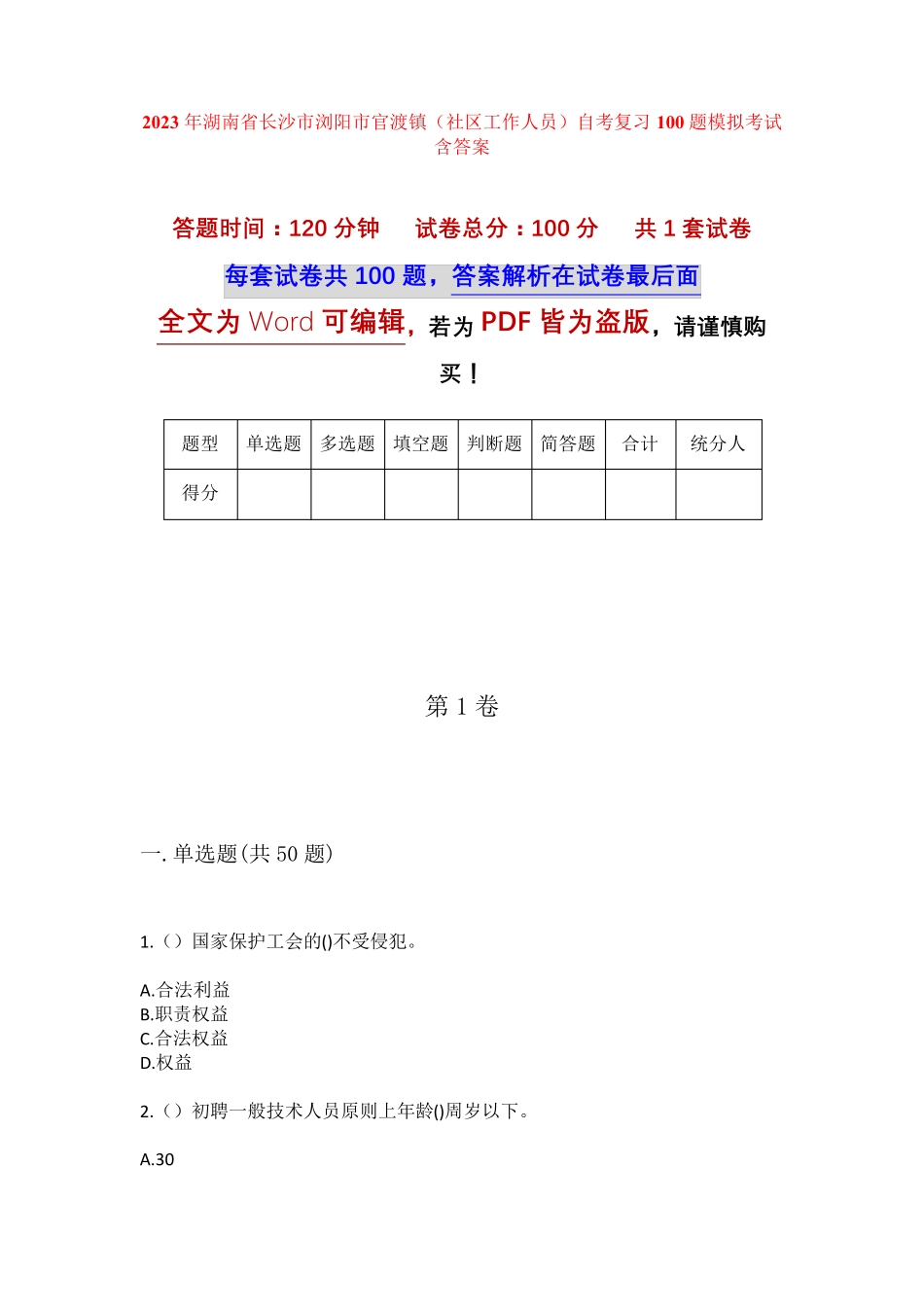 精品湖南省长沙市浏阳市官渡镇(社区工作人员)自考复习100题模拟考试含答 精品_第1页