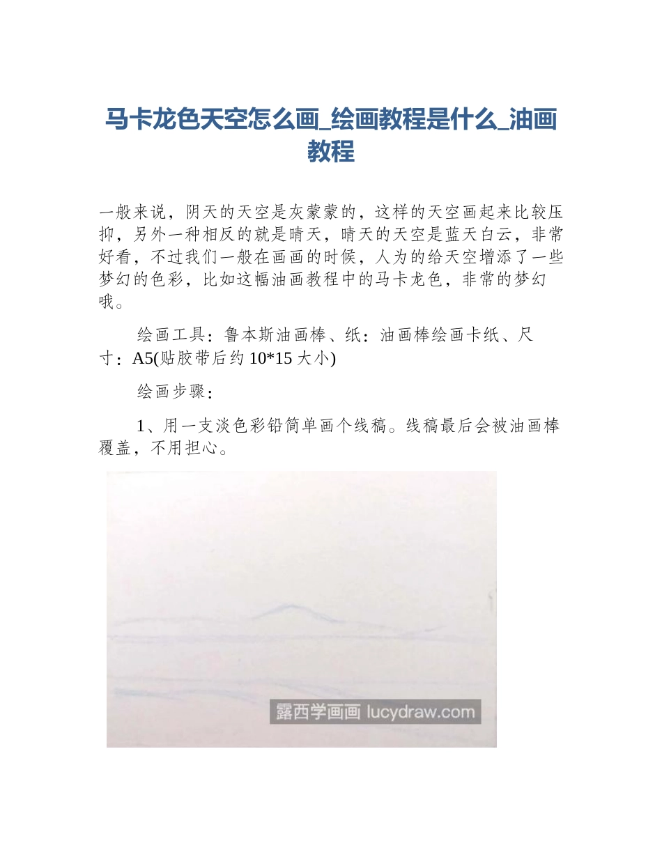 马卡龙色天空怎么画_绘画教程是什么_油画教程_第1页