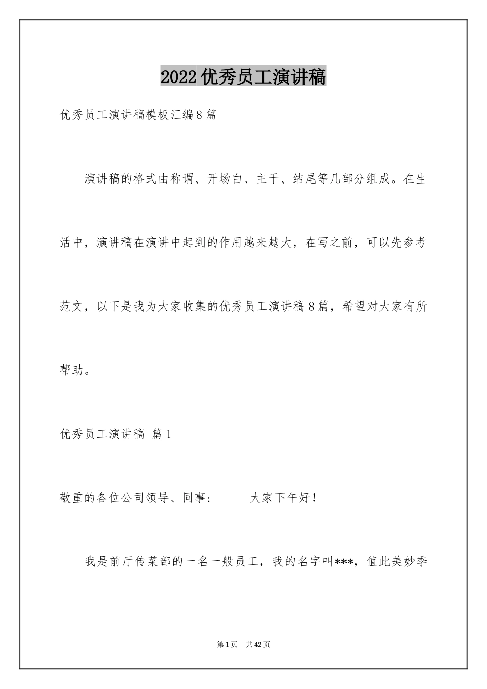 2024优秀员工演讲稿_2549_第1页