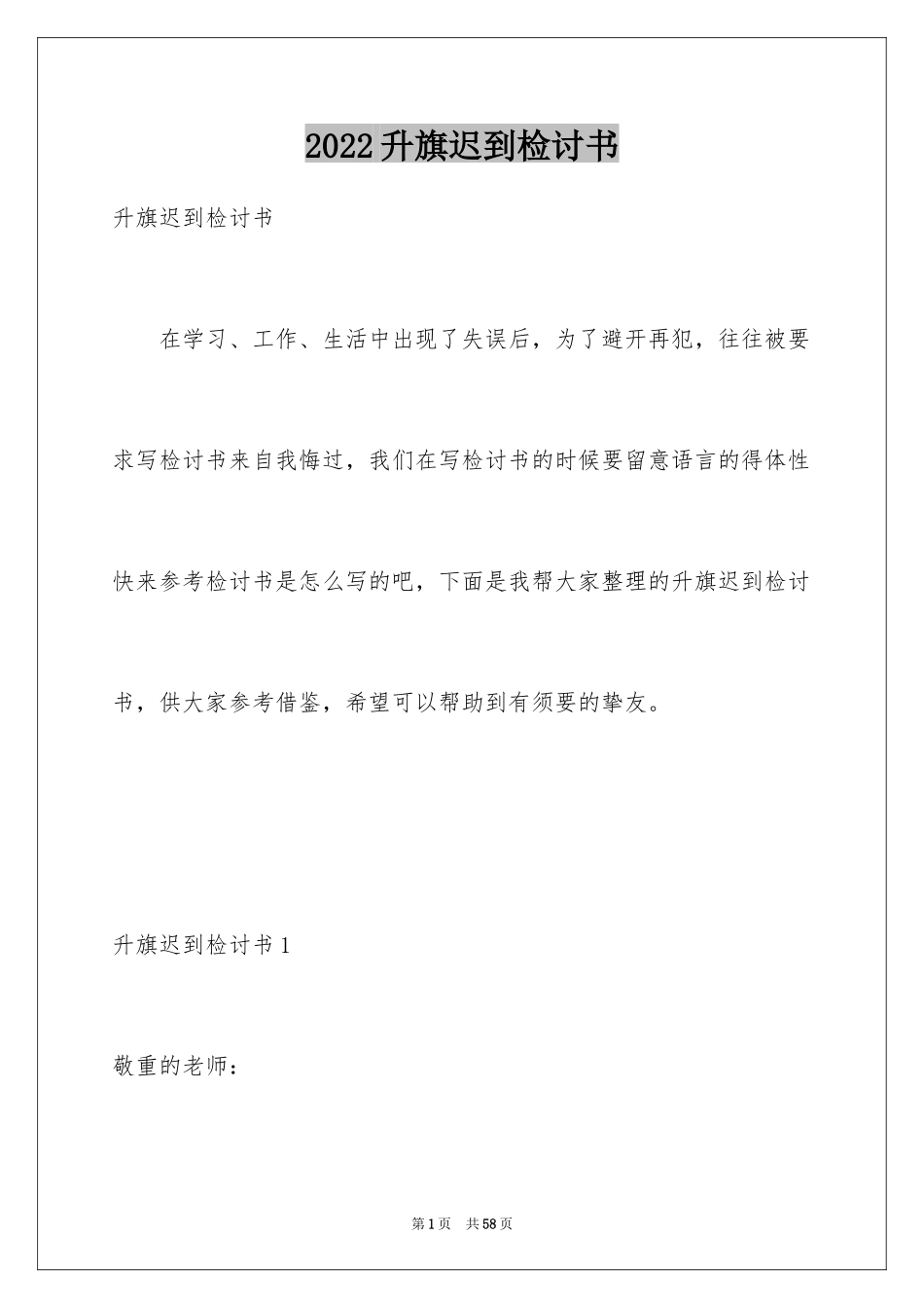 2024升旗迟到检讨书_8_第1页