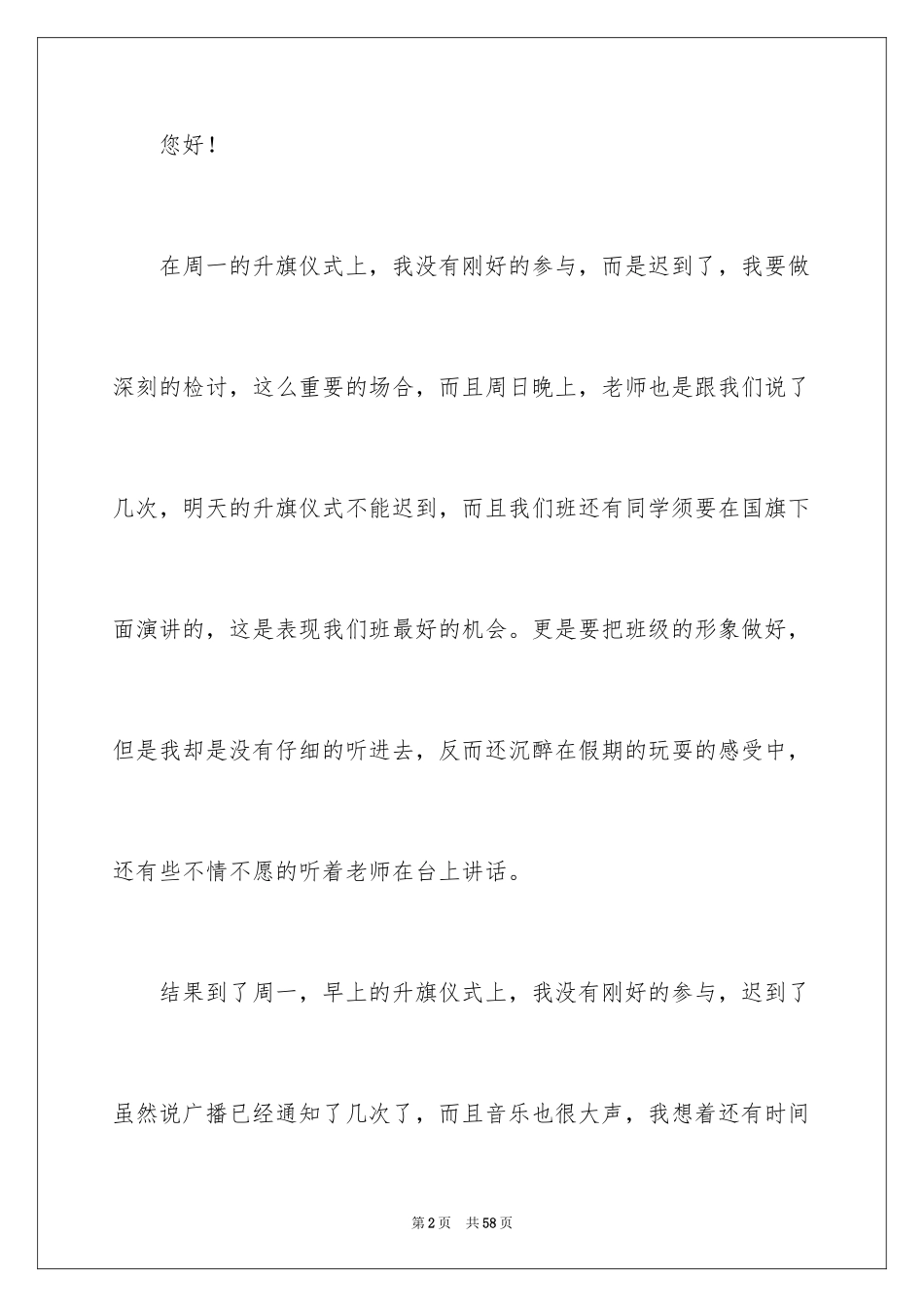 2024升旗迟到检讨书_8_第2页