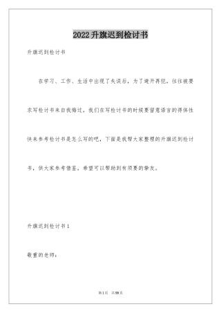 2024升旗迟到检讨书_8