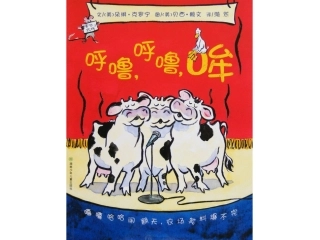 呼噜、呼噜、哞