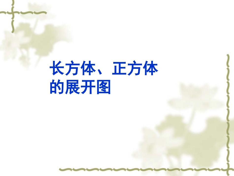 长方体的展开图_第1页