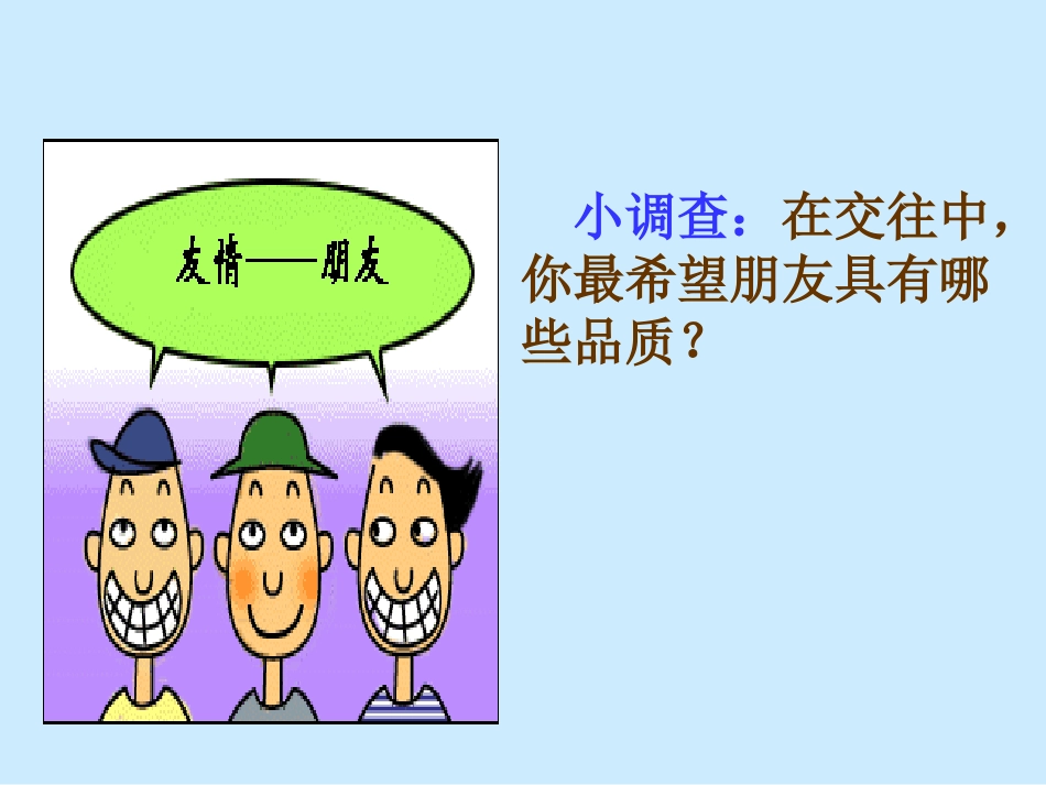 小调查：在交往中_你最希望朋友具有哪些品质？_第2页