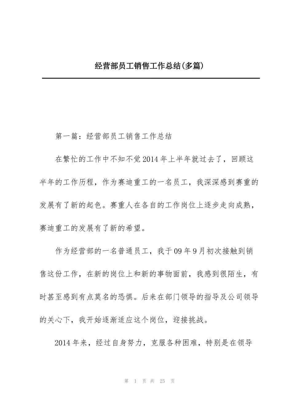 经营部员工销售工作总结(多篇)_第1页